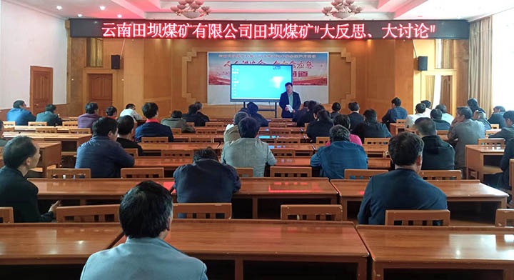 田壩煤礦公司組織開展安全生產警示教育會暨安全生產大反思大討論活動